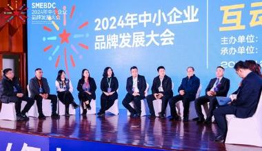 “同心谋发展 扬帆启新章·2024年中小企业品牌发展大会举办