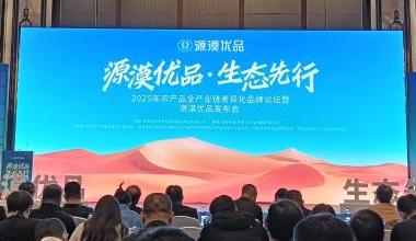 2025年农产品全产业链差异化品牌论坛暨“源漠优品”发布会举行