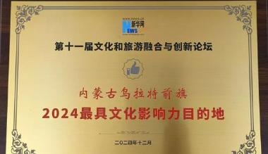 乌拉特前旗获评“2024最具文化影响力目的地”等两项殊荣！
