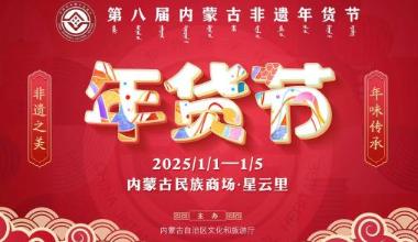 第八届内蒙古非遗年货节即将启幕