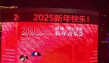 奏响美好新年祝福！2025暖城·鄂尔多斯新年音乐会上演