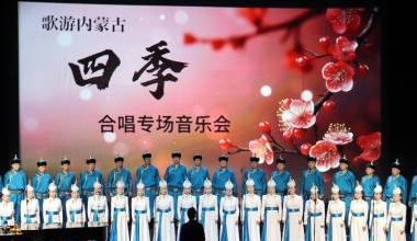 内蒙古精品艺术助力京蒙合作|《四季》合唱音乐会唱响新春祝福