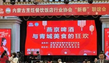 燕京啤酒与青城美食共谱新春华章，联谊会圆满落幕