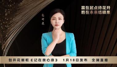《记在我心底》新歌闪耀青城 ，音乐盛宴震撼上演