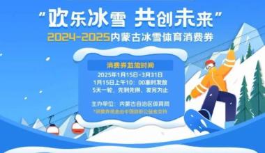 320万内蒙古最新冰雪消费券可领！马鬃山滑雪可用！