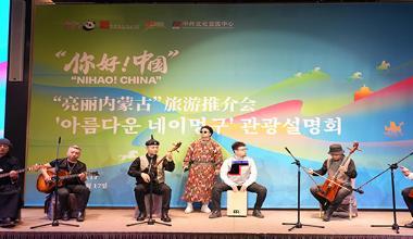 亮丽内蒙古旅游推介会在韩国首尔举办