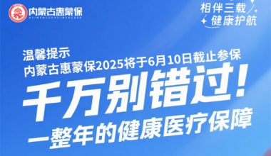 6月10日参保通道关闭！内蒙这项惠民保障您加入了吗？