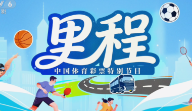 《里程》正式上线!精准展现中国体育彩票暖心足迹