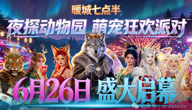 6 月 26 日！鄂尔多斯野生动物园夜游盛典来袭，夏夜奇幻之旅等你来赴约！