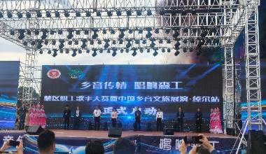 乡音唱响林海 文旅赋能绰尔