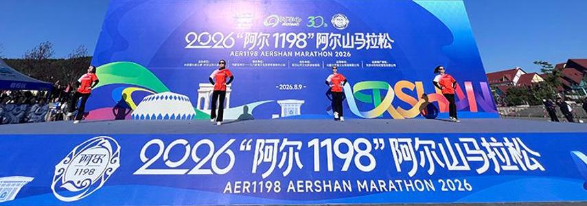 2026阿尔山马拉松激情开跑