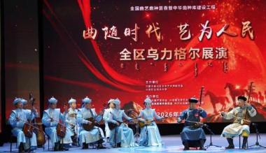 “曲随时代 艺为人民”全区乌力格尔展演在科右中旗启幕