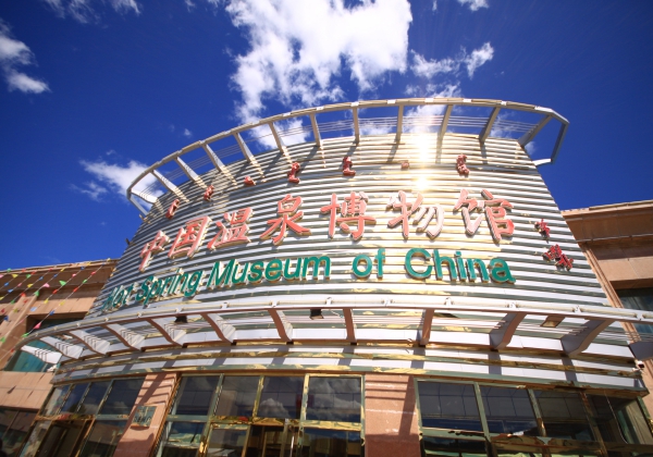 中国温泉博物馆(1).jpg