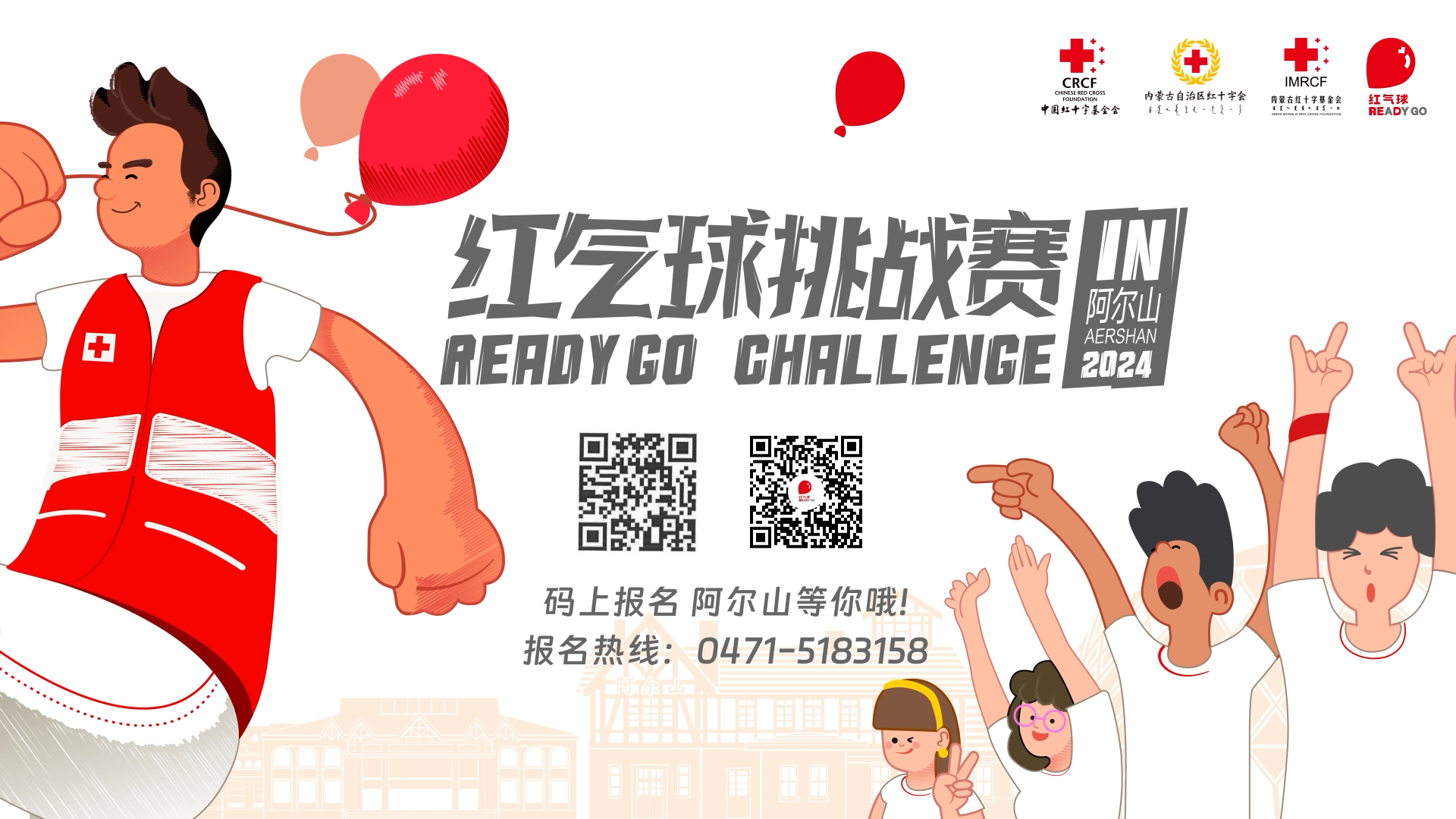 1.2024“红气球挑战赛”（阿尔山站）即将开启.png